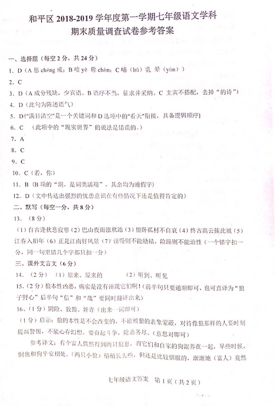天津和平区七年级语文上学期期末考试试卷答案(pdf) 天津和平区七年级语文上学期期末考试试卷(pdf)_第1页
