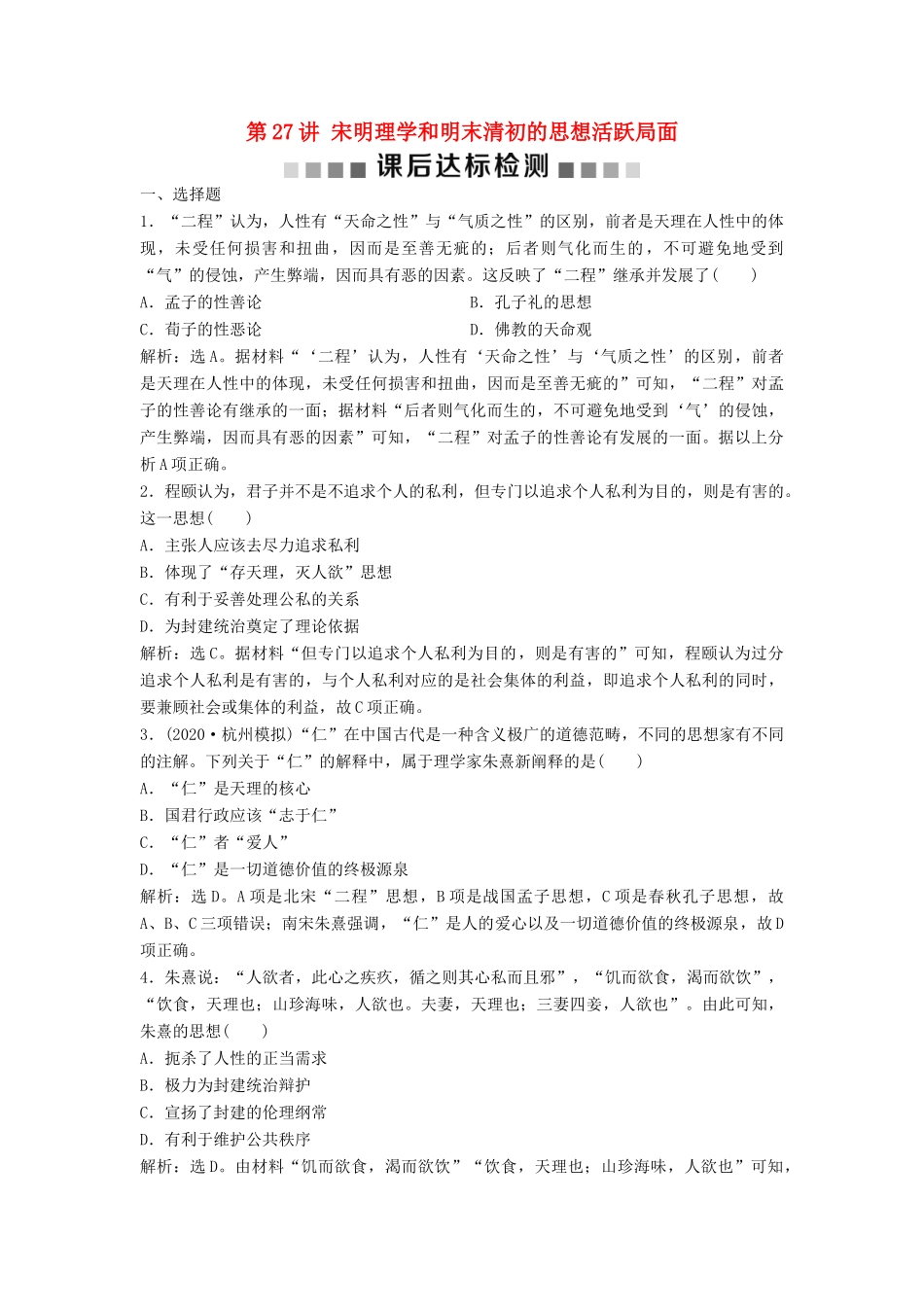（浙江选考）新高考历史一轮复习 专题十三 中国传统文化主流思想的演变与中国古代的科技文化 第27讲 宋明理学和明末清初的思想活跃局面课后达标检测 人民版-人民版高三全册历史试题_第1页