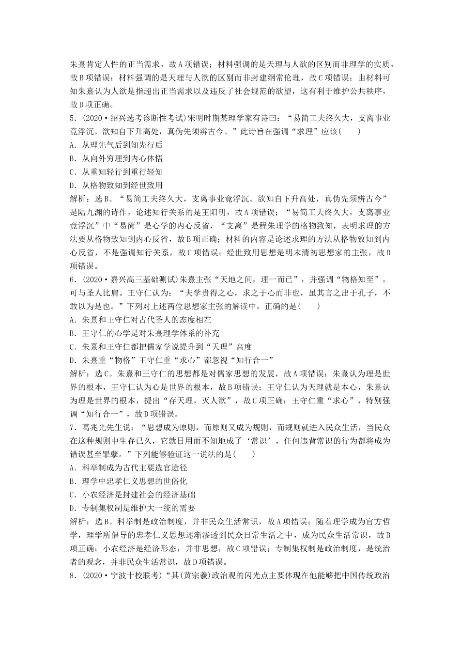 （浙江选考）新高考历史一轮复习 专题十三 中国传统文化主流思想的演变与中国古代的科技文化 第27讲 宋明理学和明末清初的思想活跃局面课后达标检测 人民版-人民版高三全册历史试题_第2页
