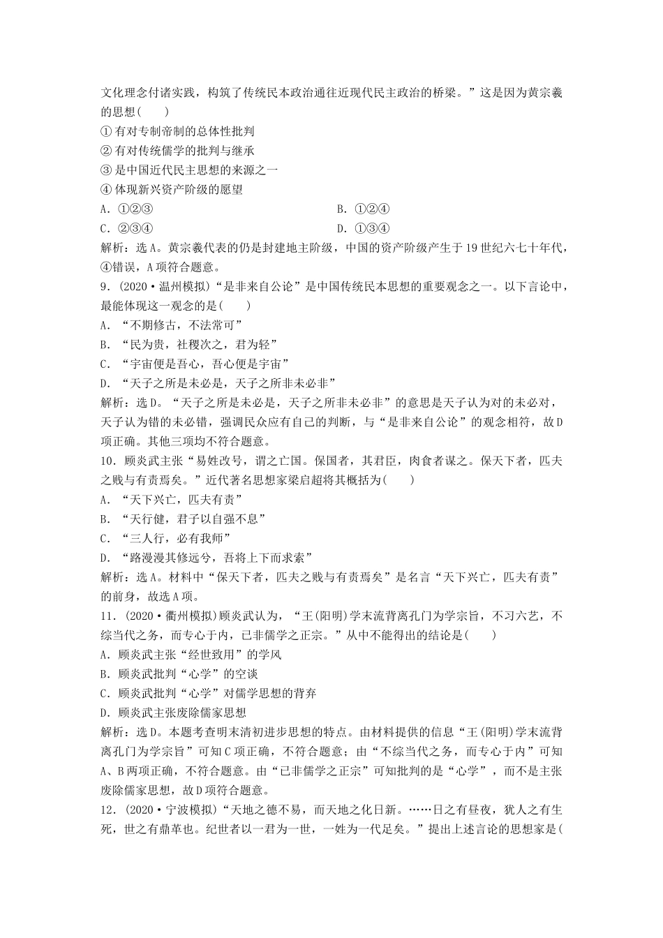 （浙江选考）新高考历史一轮复习 专题十三 中国传统文化主流思想的演变与中国古代的科技文化 第27讲 宋明理学和明末清初的思想活跃局面课后达标检测 人民版-人民版高三全册历史试题_第3页