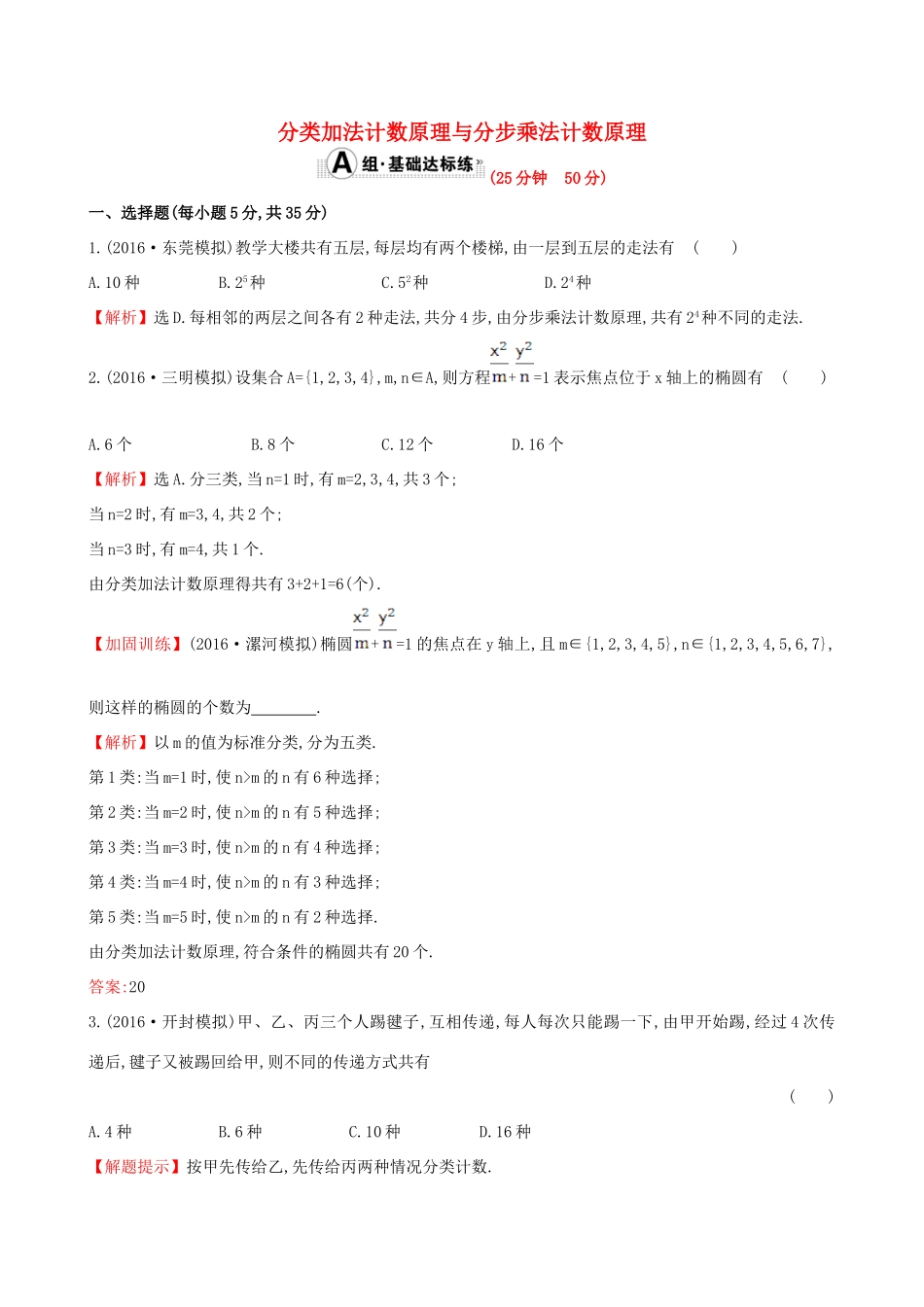 （全国版）高考数学一轮复习 第十章 计数原理、概率、随机变量 10.1 分类加法计数原理与分步乘法计数原理课时提升作业 理-人教版高三全册数学试题_第1页