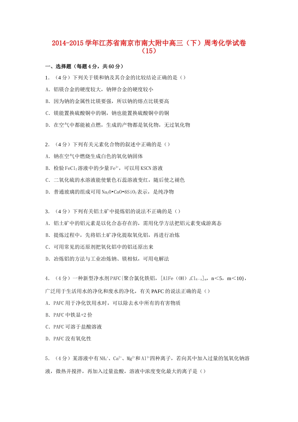 江苏省南京市南大附中高考化学 周考试卷（15）（含解析）-人教版高三全册化学试题_第1页