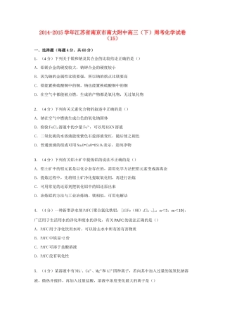 江苏省南京市南大附中高考化学 周考试卷（15）（含解析）-人教版高三全册化学试题