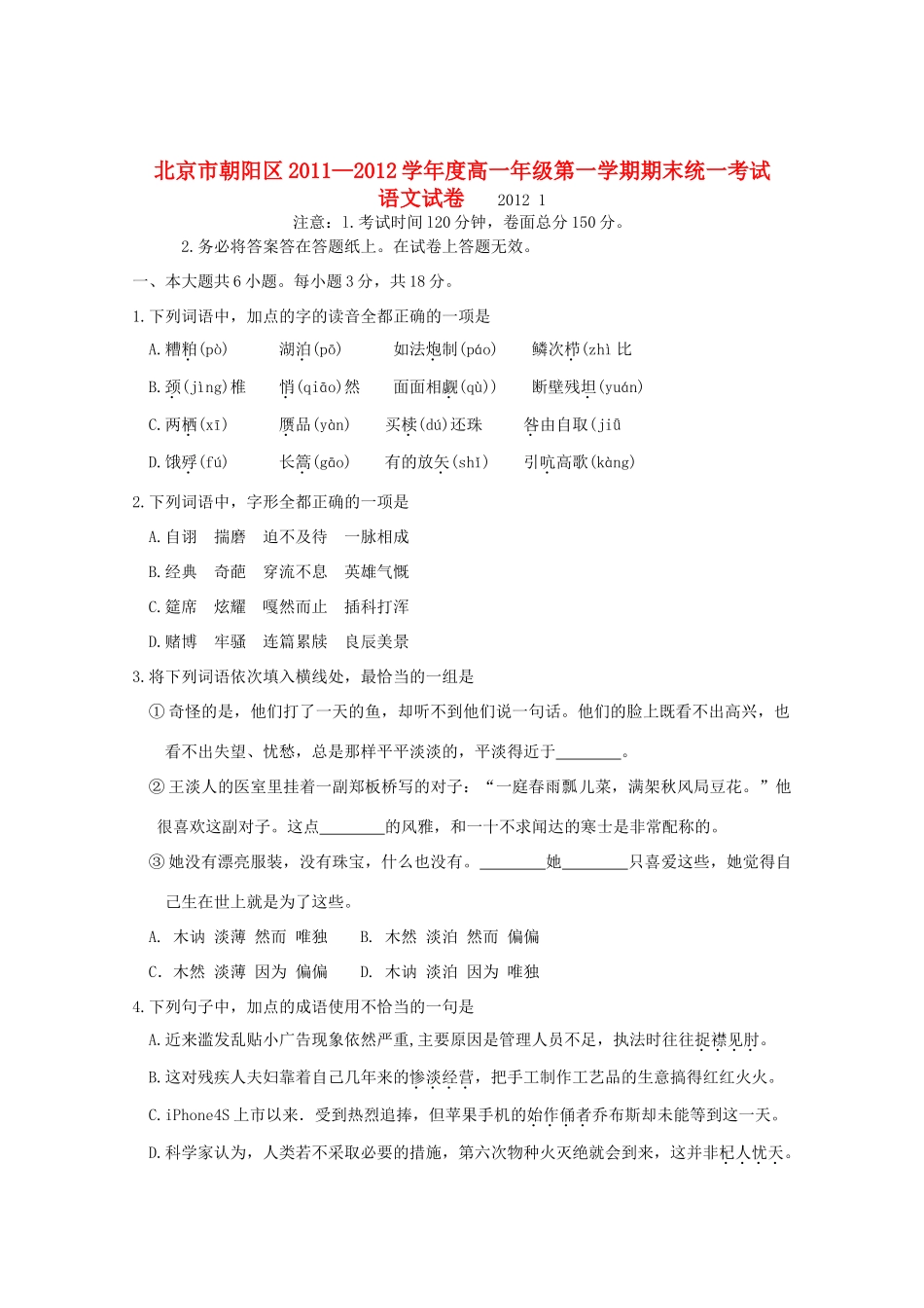 北京市朝阳区11-12学年高一语文上学期期末考试试题(无答案) 试题_第1页