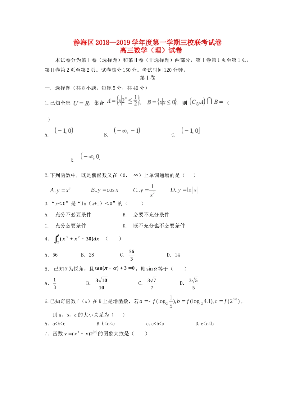 天津市静海区高三数学上学期三校联考试卷 理试卷_第1页