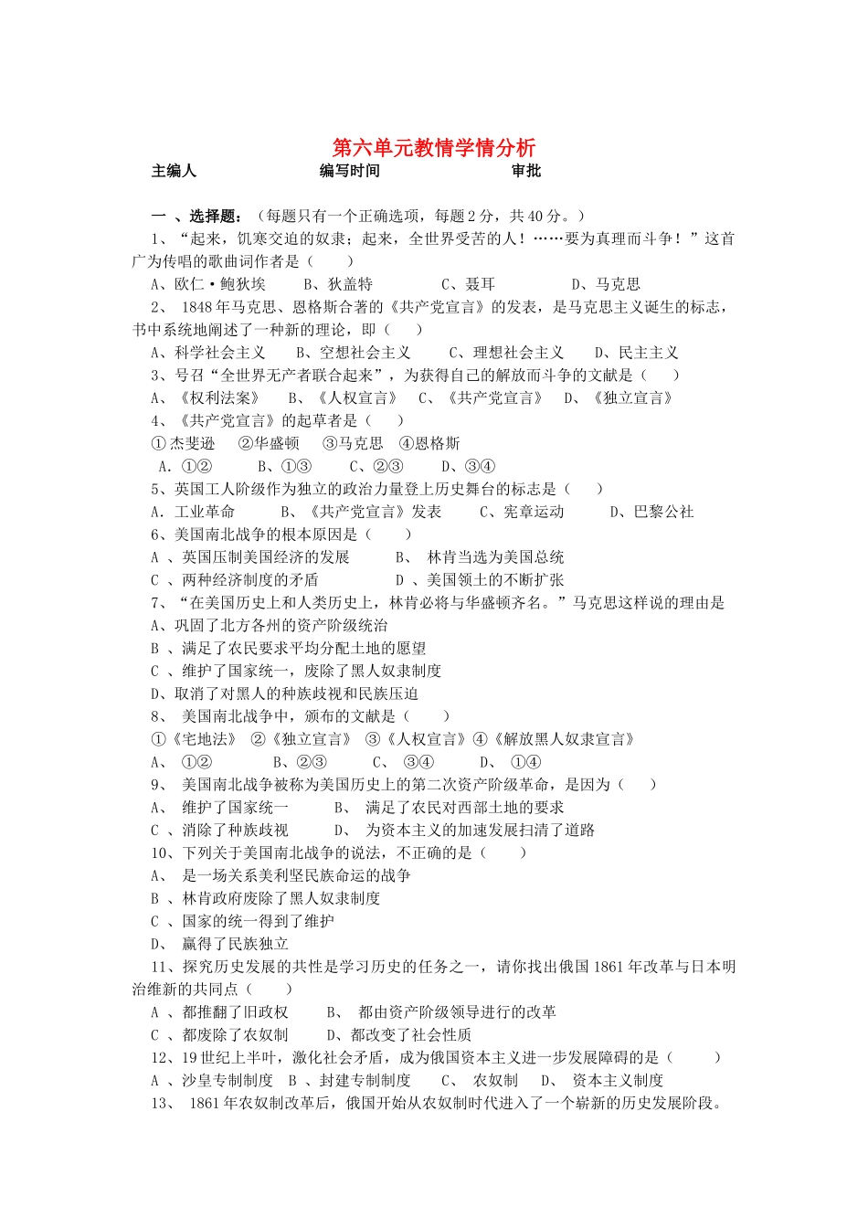 九年级历史上册 第六单元 无产阶级的斗争与资产阶级的统治单元学情分析检测 新人教版试卷_第1页