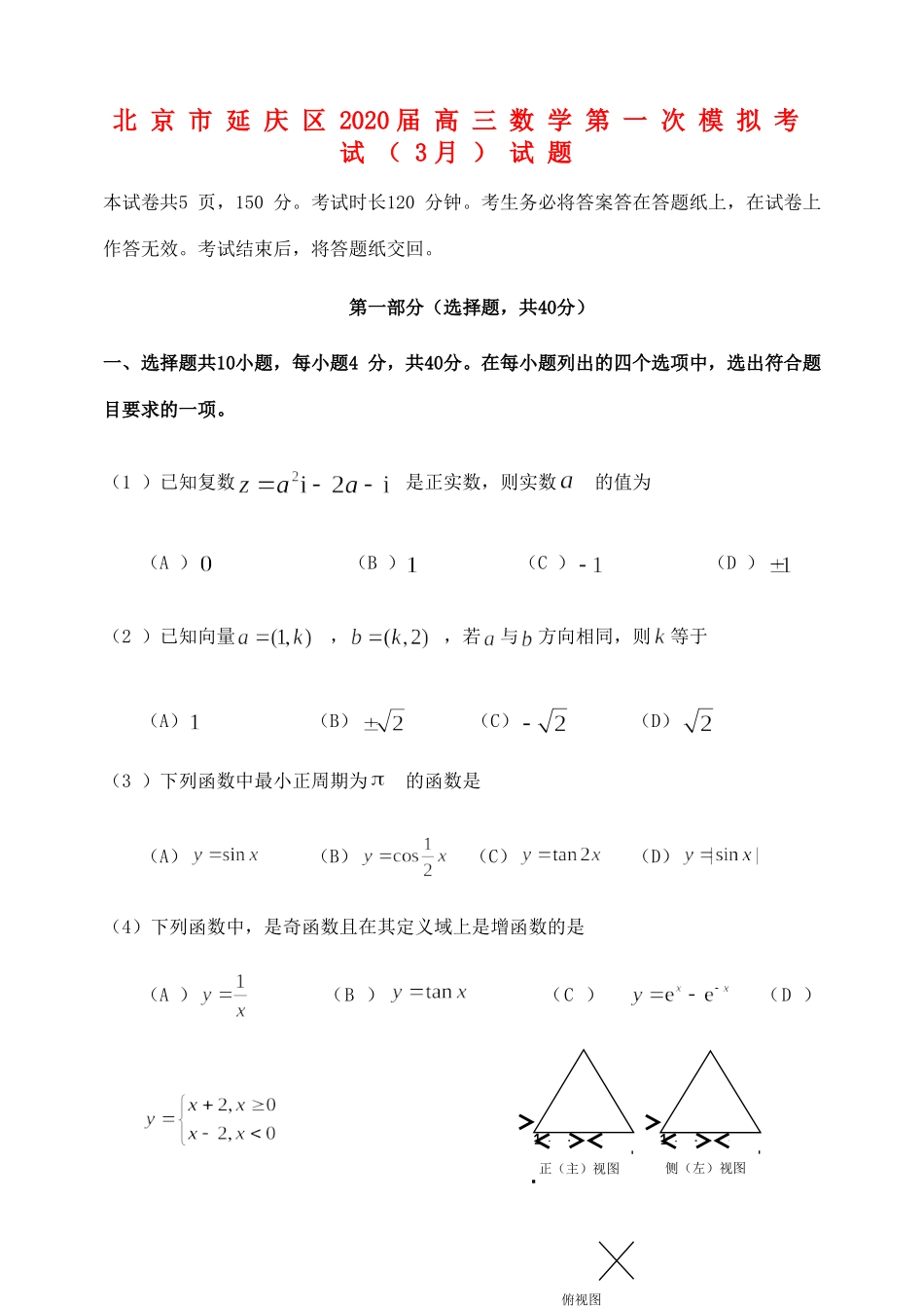 北京市延庆区高三数学第一次模拟考试(3月)试题_第1页