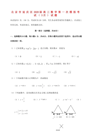 北京市延庆区高三数学第一次模拟考试(3月)试题