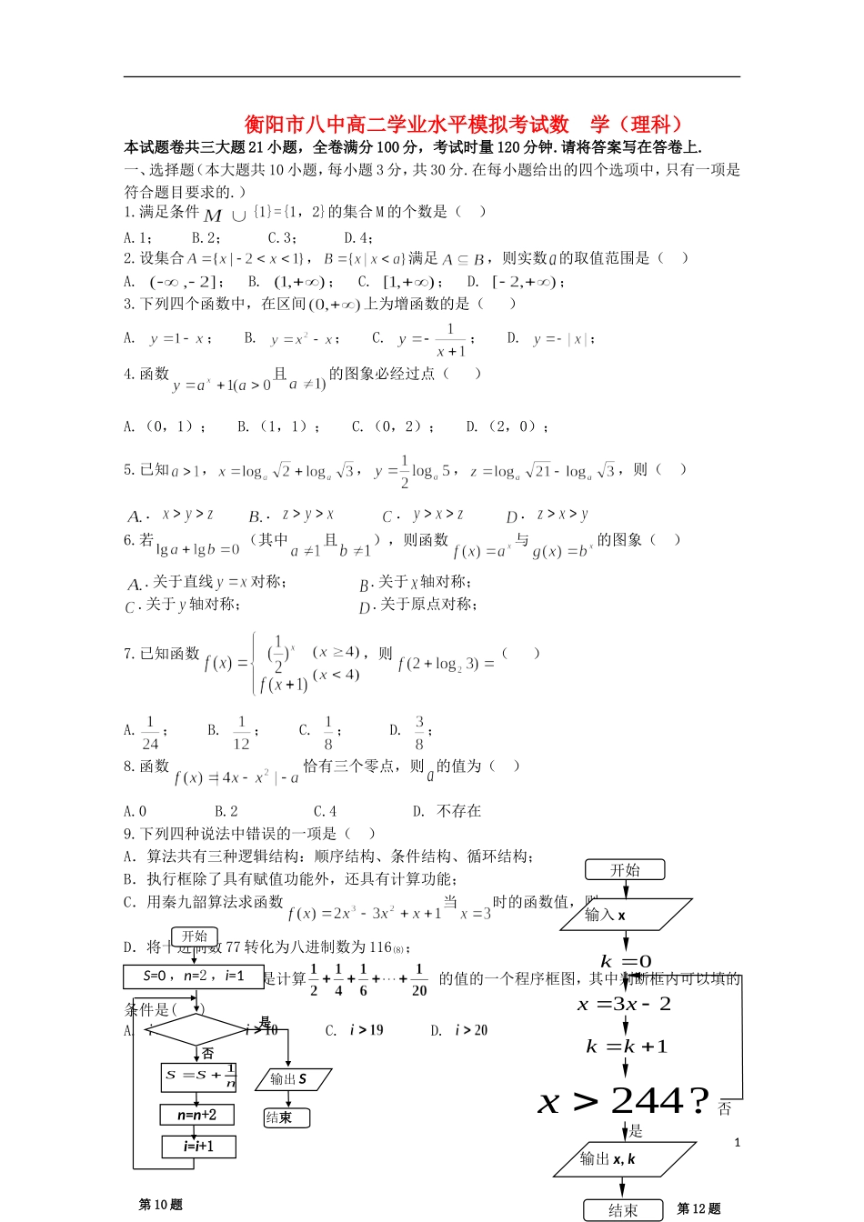 湖南省衡阳市八中11-12学年高二数学学业水平模拟考试 理 【会员独享】_第1页