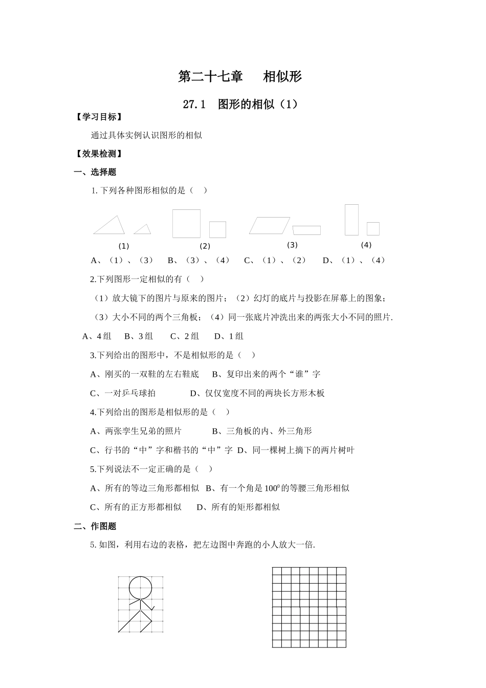 九年级数学相似形同步目标检测卷 人教版试卷_第1页