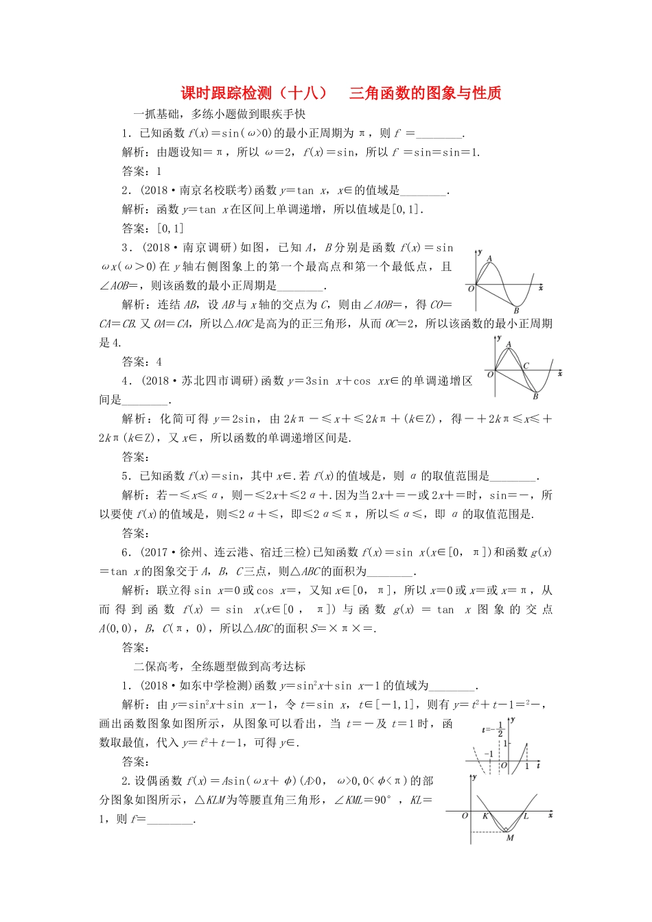 （江苏专版）高考数学一轮复习 第四章 三角函数、解三角形 课时跟踪检测（十八）三角函数的图象与性质 文-人教版高三全册数学试题_第1页