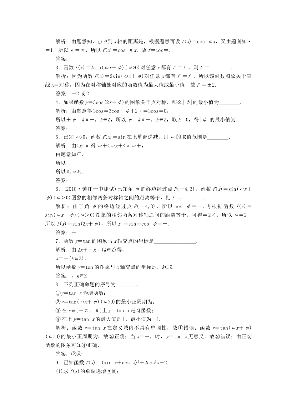 （江苏专版）高考数学一轮复习 第四章 三角函数、解三角形 课时跟踪检测（十八）三角函数的图象与性质 文-人教版高三全册数学试题_第2页