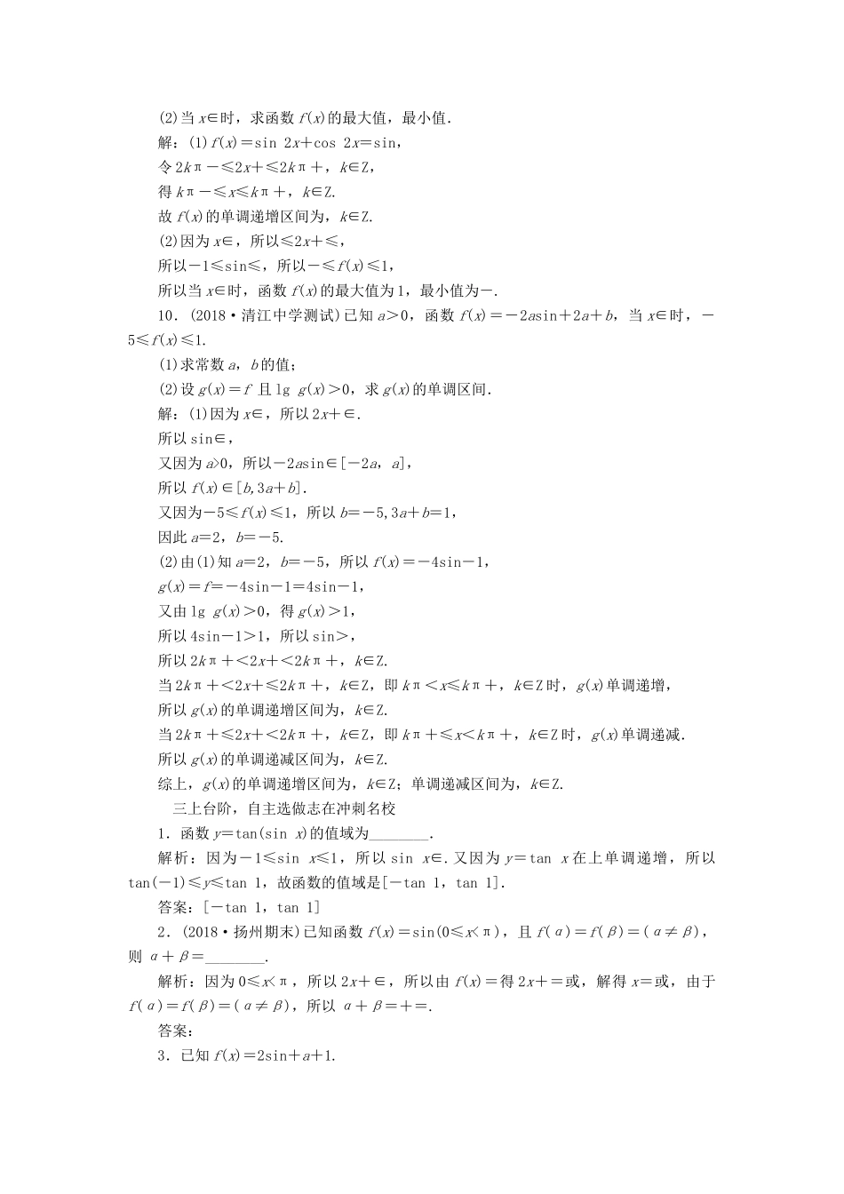 （江苏专版）高考数学一轮复习 第四章 三角函数、解三角形 课时跟踪检测（十八）三角函数的图象与性质 文-人教版高三全册数学试题_第3页