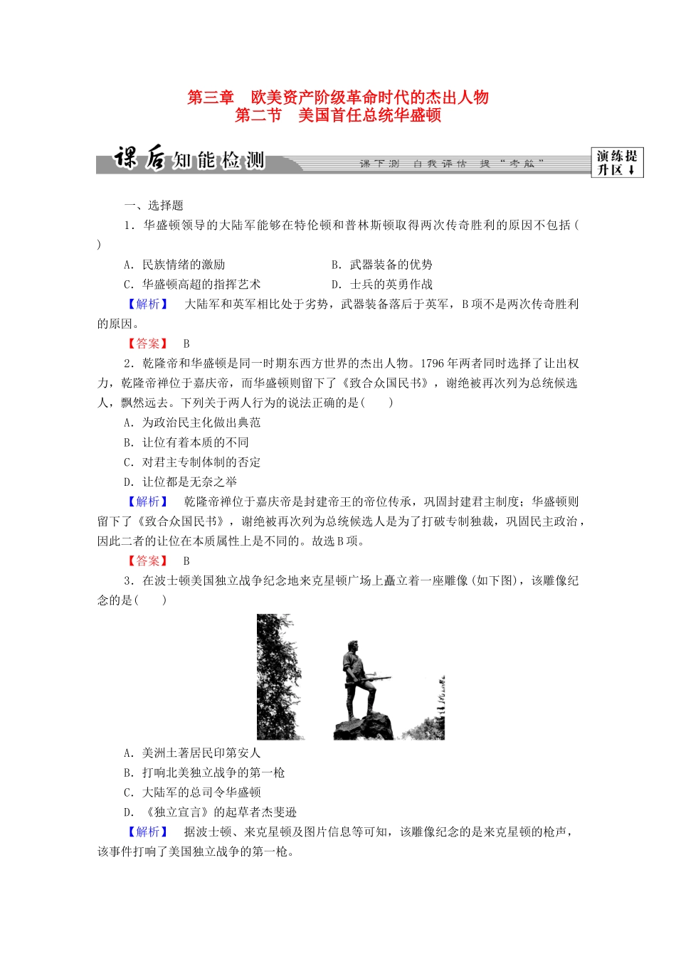 高中历史 第三章 欧美资产阶级革命时代的杰出人物 7 美国首任总统华盛顿课后知能检测 北师大版选修4-北师大版高一选修4历史试题_第1页