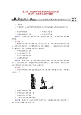高中历史 第三章 欧美资产阶级革命时代的杰出人物 7 美国首任总统华盛顿课后知能检测 北师大版选修4-北师大版高一选修4历史试题