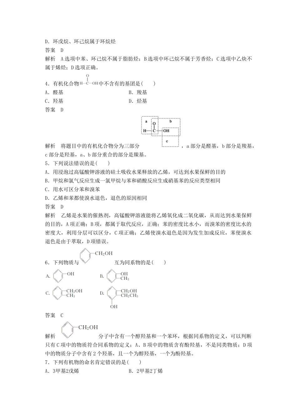 高中化学 第1章 有机化合物的结构与性质章末检测 鲁科版选修5-鲁科版高二选修5化学试题_第2页