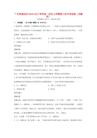 广东省清远市高一历史上学期第三次月考试卷（含解析）-人教版高一全册历史试题