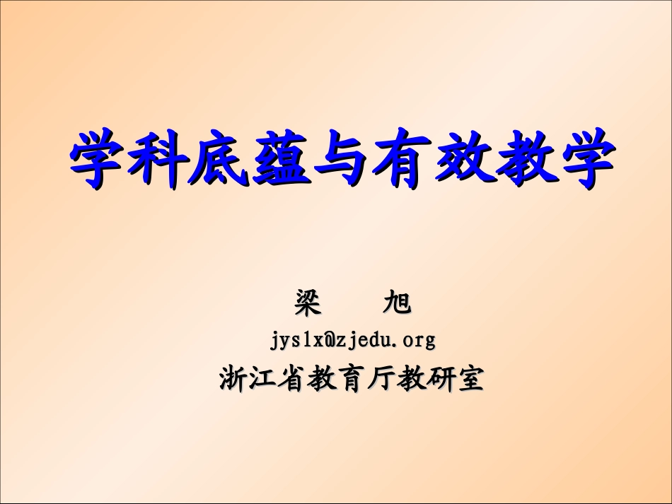 学科底蕴与有效教学(最新版)_第1页