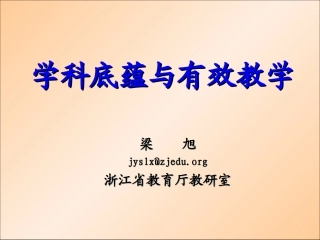 学科底蕴与有效教学(最新版)