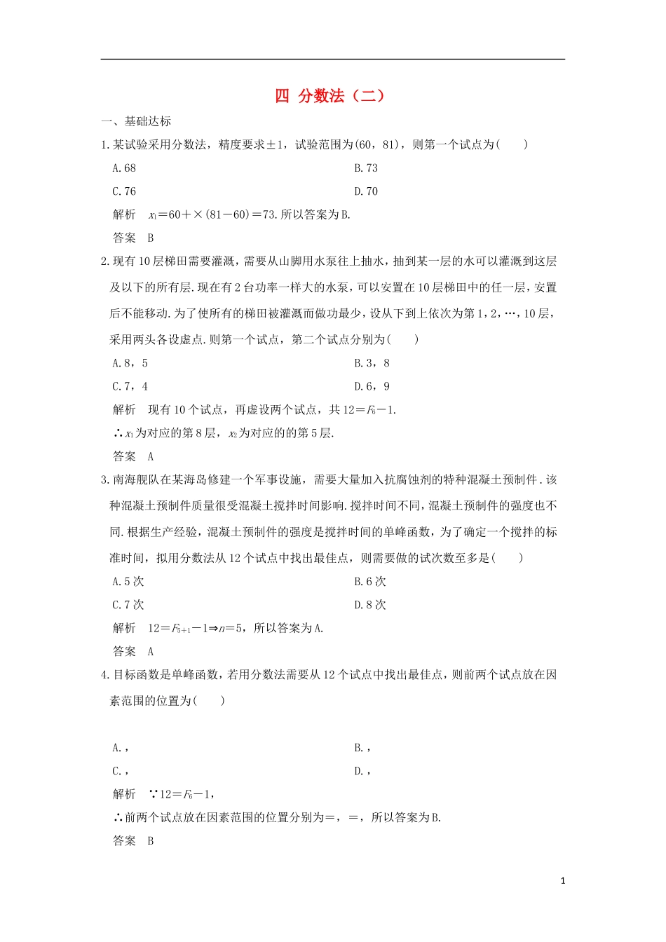 高中数学 第1讲 优选法 四 分数法（二）练习 新人教A版选修4-7-新人教A版高二选修4-7数学试题_第1页