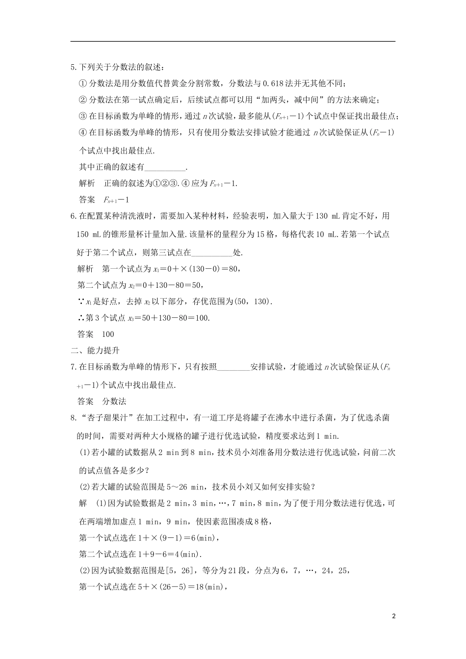 高中数学 第1讲 优选法 四 分数法（二）练习 新人教A版选修4-7-新人教A版高二选修4-7数学试题_第2页