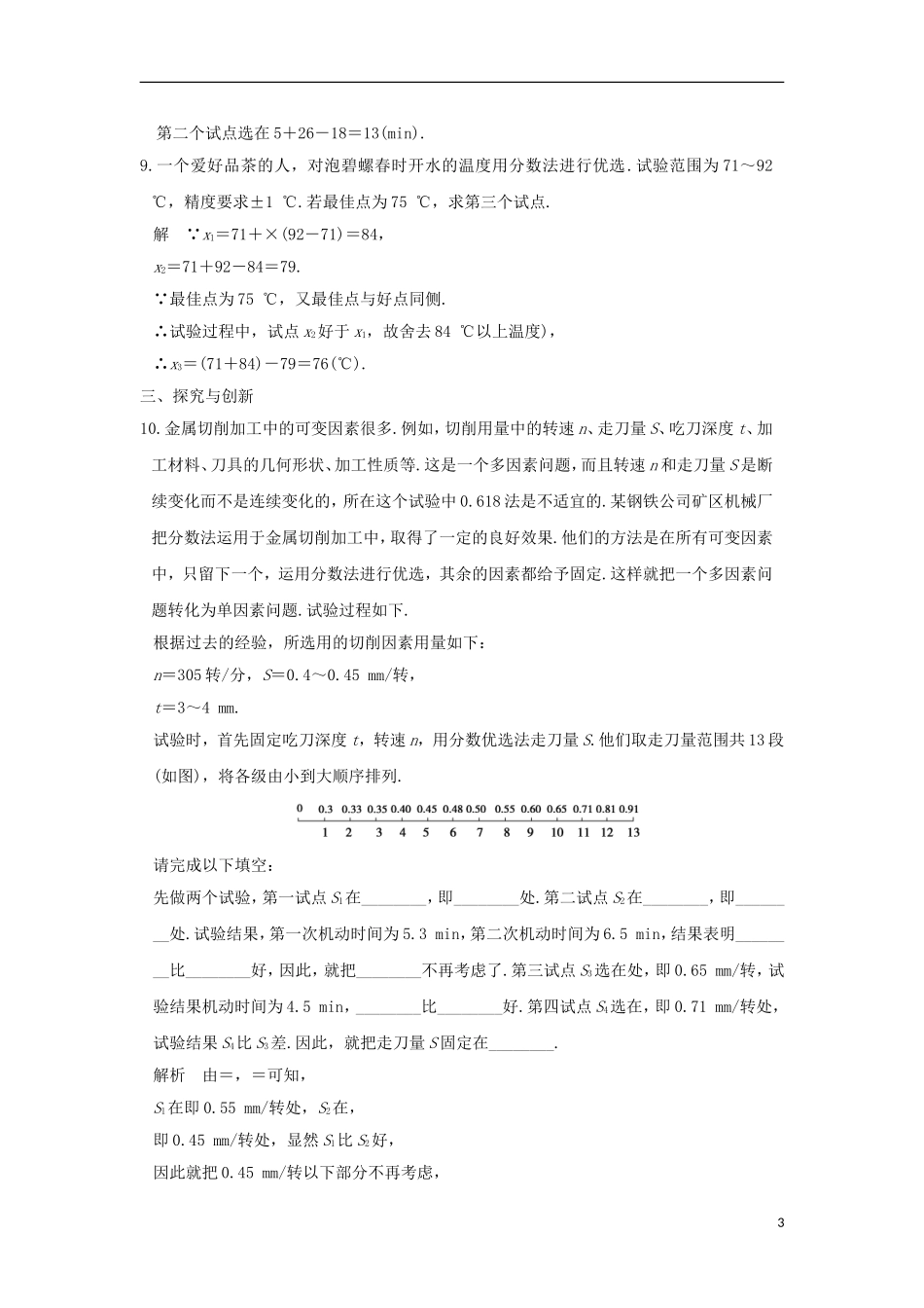 高中数学 第1讲 优选法 四 分数法（二）练习 新人教A版选修4-7-新人教A版高二选修4-7数学试题_第3页