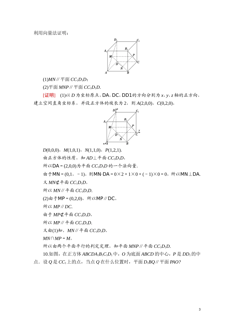 高中数学 第一章 空间向量与立体几何 1.4.1.1 空间向量与平行关系课时分层作业（含解析）新人教A版选择性必修第一册-新人教A版高二选择性必修第一册数学试题_第3页