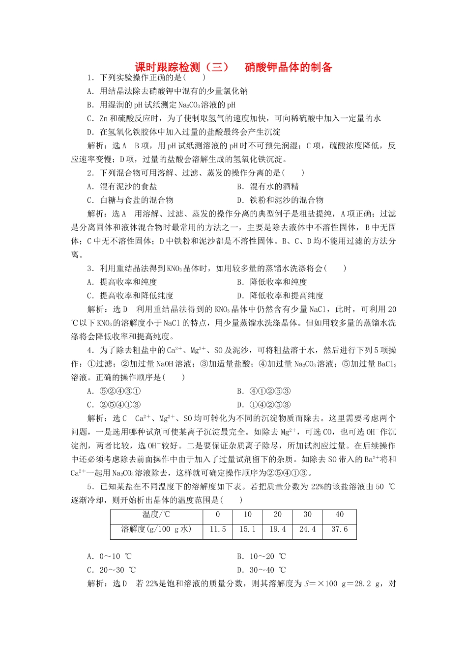 高中化学 课时跟踪检测（三）硝酸钾晶体的制备 苏教版选修6-苏教版高二选修6化学试题_第1页