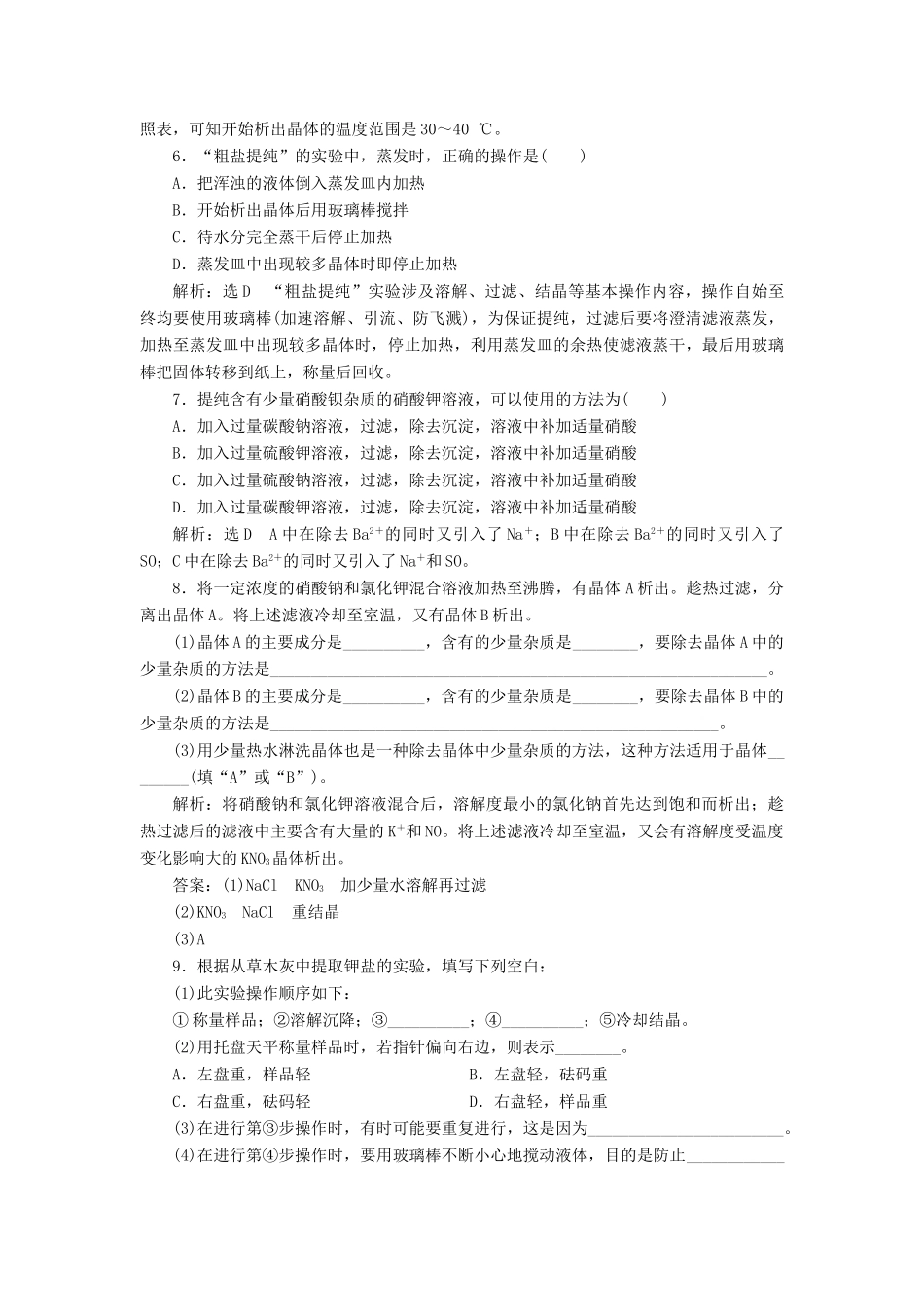 高中化学 课时跟踪检测（三）硝酸钾晶体的制备 苏教版选修6-苏教版高二选修6化学试题_第2页