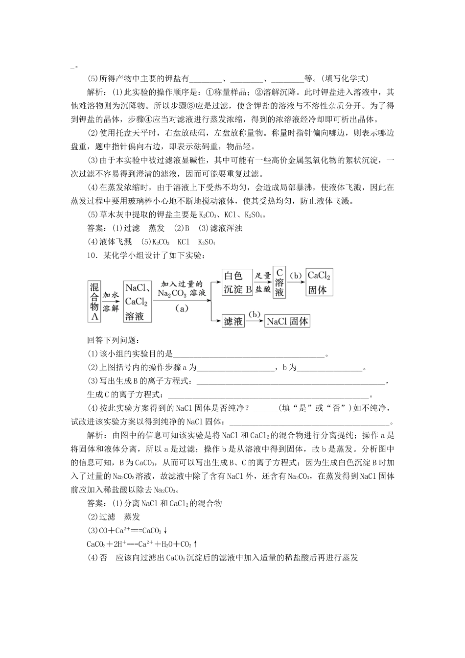 高中化学 课时跟踪检测（三）硝酸钾晶体的制备 苏教版选修6-苏教版高二选修6化学试题_第3页