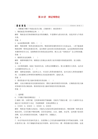 （浙江选考）高考政治二轮复习  第一篇 精练概讲专题 生活与哲学 第20讲 辩证唯物论（必修4）-人教版高三必修4政治试题