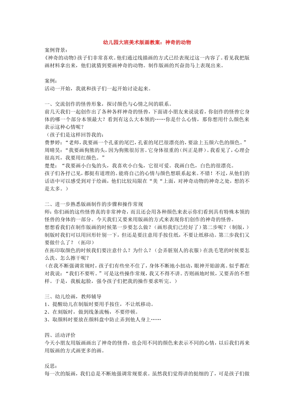 幼儿园大班美术版画教案：神奇的动物_第1页