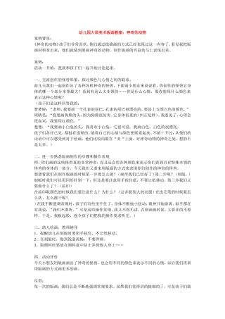 幼儿园大班美术版画教案：神奇的动物