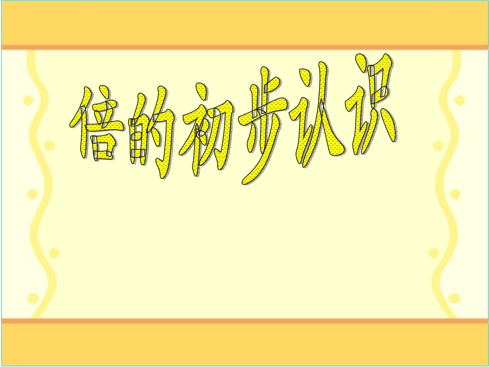 《倍的初步认识》PPT课刘春玲_第1页