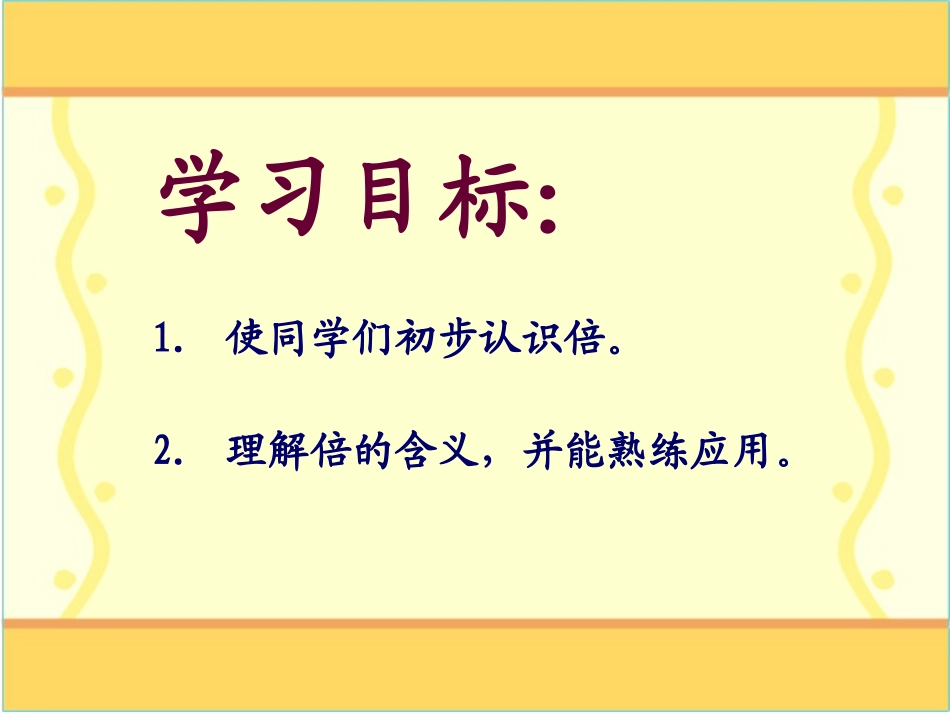 《倍的初步认识》PPT课刘春玲_第2页