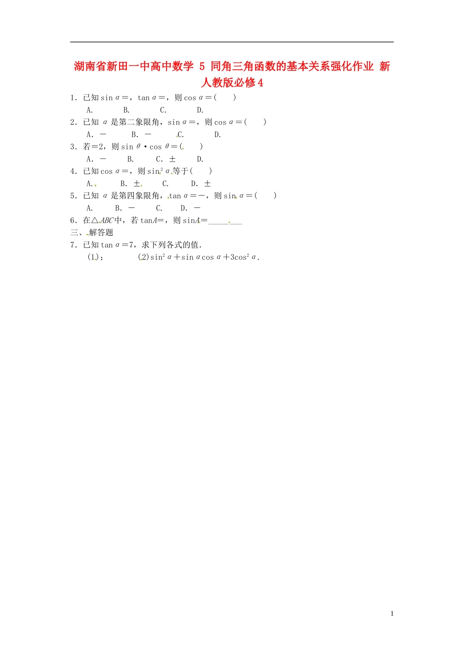 湖南省新田一中高中数学 同角三角函数的基本关系强化作业 新人教版必修4_第1页