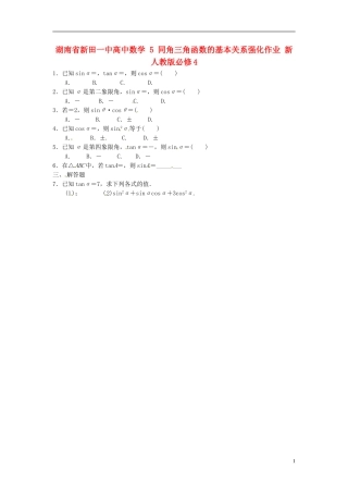 湖南省新田一中高中数学 同角三角函数的基本关系强化作业 新人教版必修4
