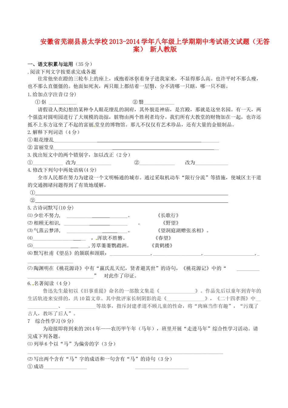 安徽省芜湖县易太学校八年级语文上学期期中试卷 新人教版试卷_第1页