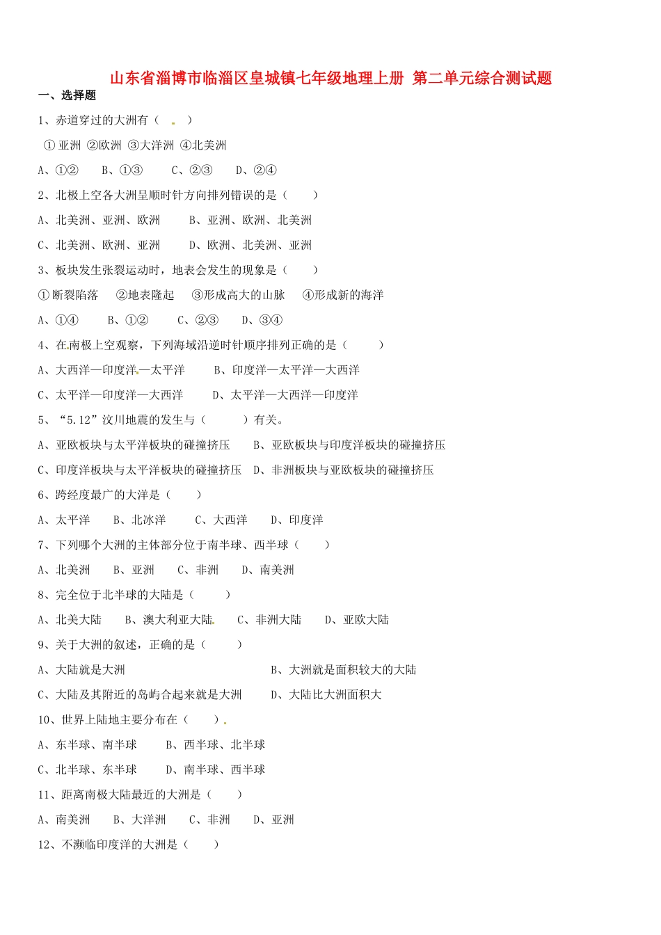 山东省淄博市临淄区皇城镇七年级地理上册 第二单元综合测试卷试卷_第1页