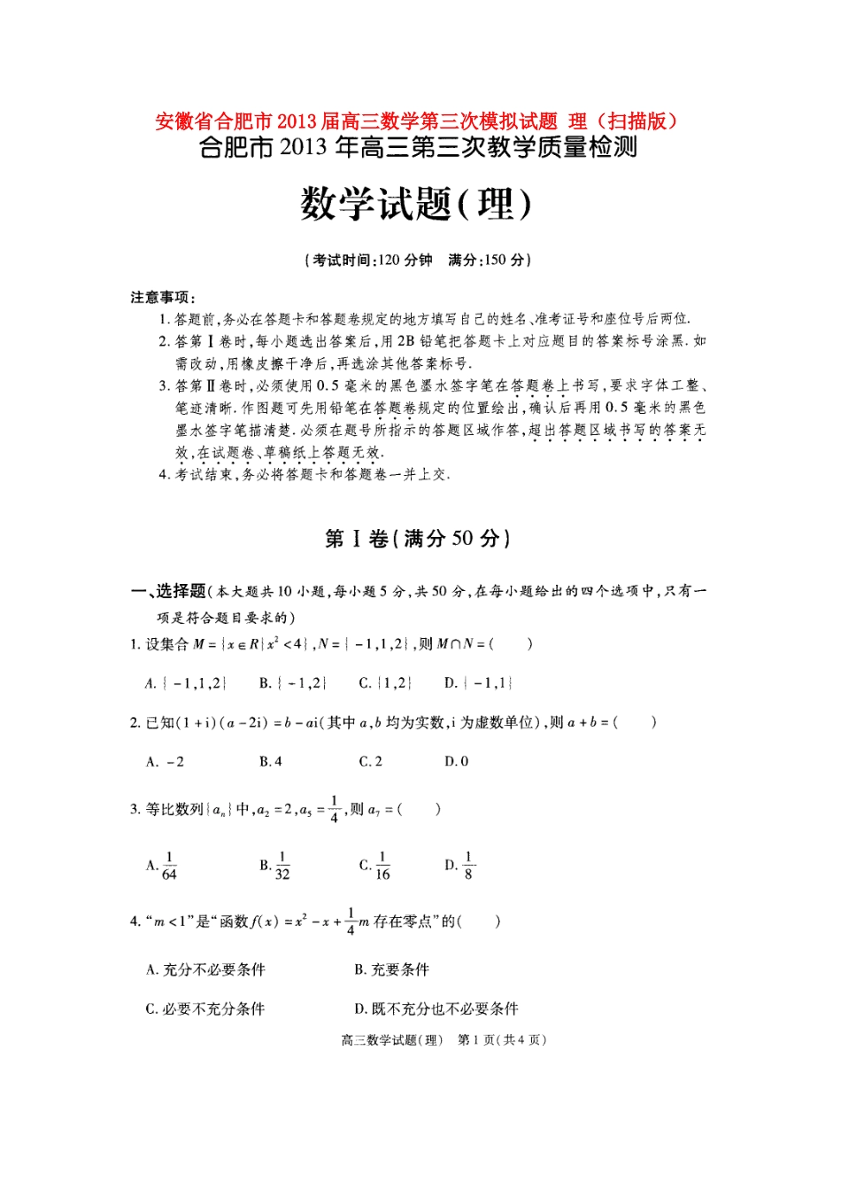 安徽省合肥市高三数学第三次模拟试卷 理(扫描版)新人教A版试卷_第1页