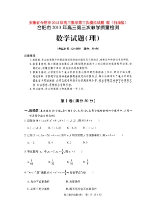安徽省合肥市高三数学第三次模拟试卷 理(扫描版)新人教A版试卷