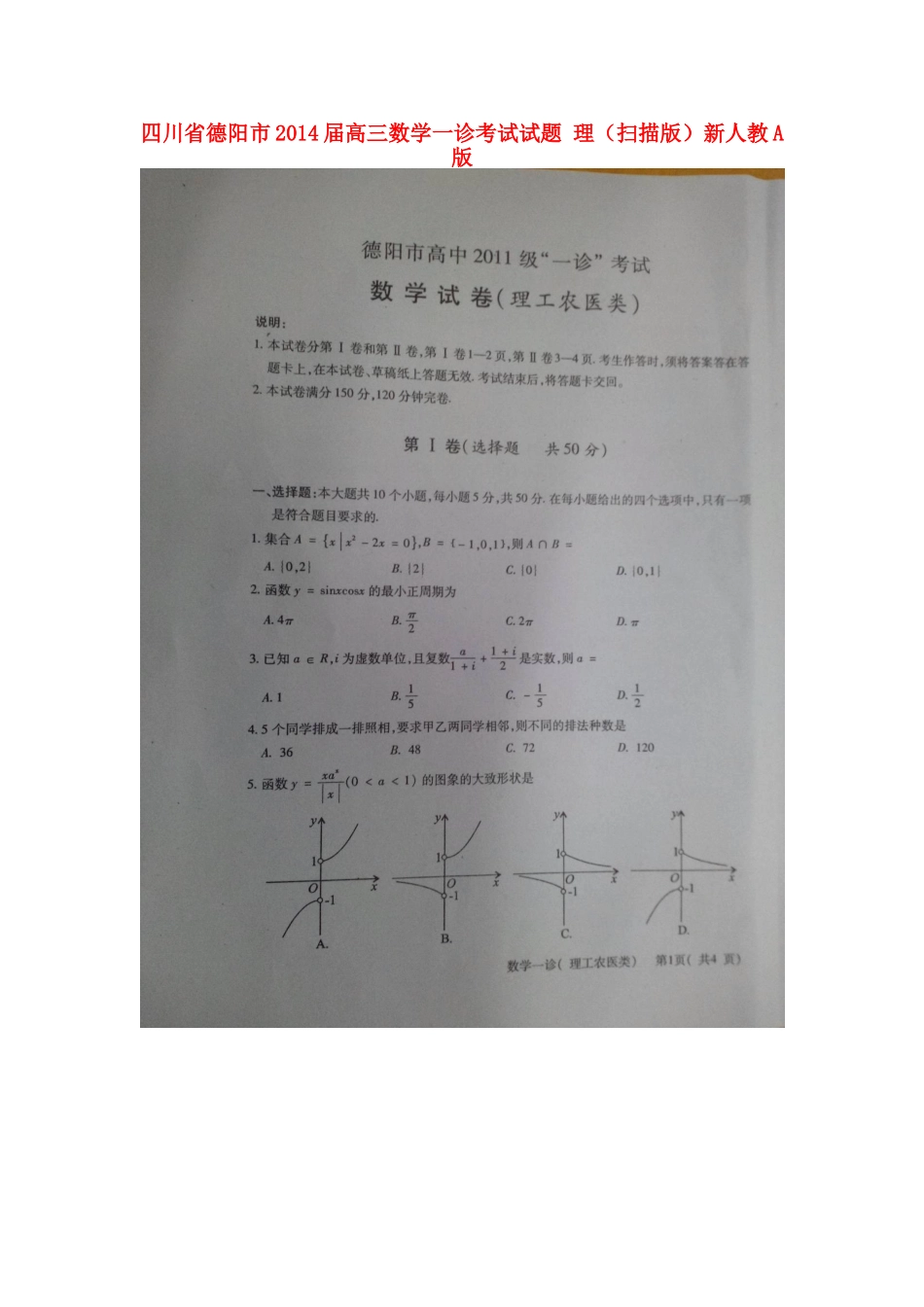 四川省德阳市高三数学一诊考试试卷 理新人教A版试卷_第1页