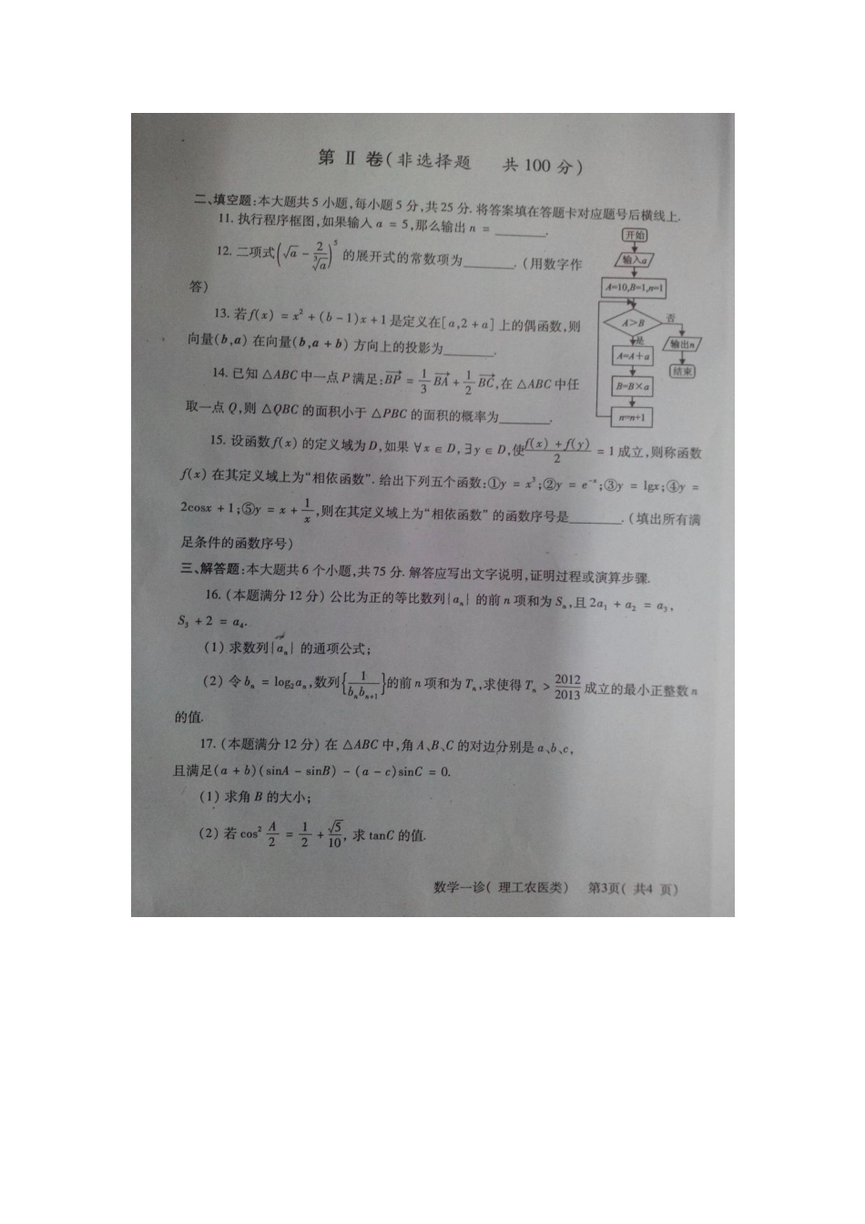 四川省德阳市高三数学一诊考试试卷 理新人教A版试卷_第3页
