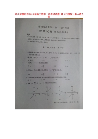 四川省德阳市高三数学一诊考试试卷 理新人教A版试卷