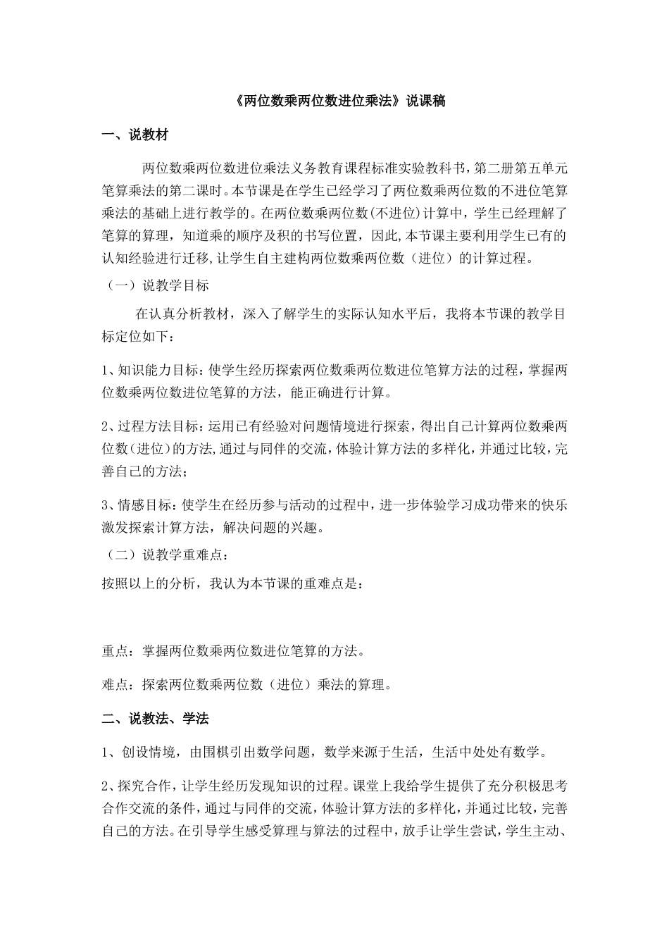 《两位数乘两位数进位乘法》说课稿_第1页