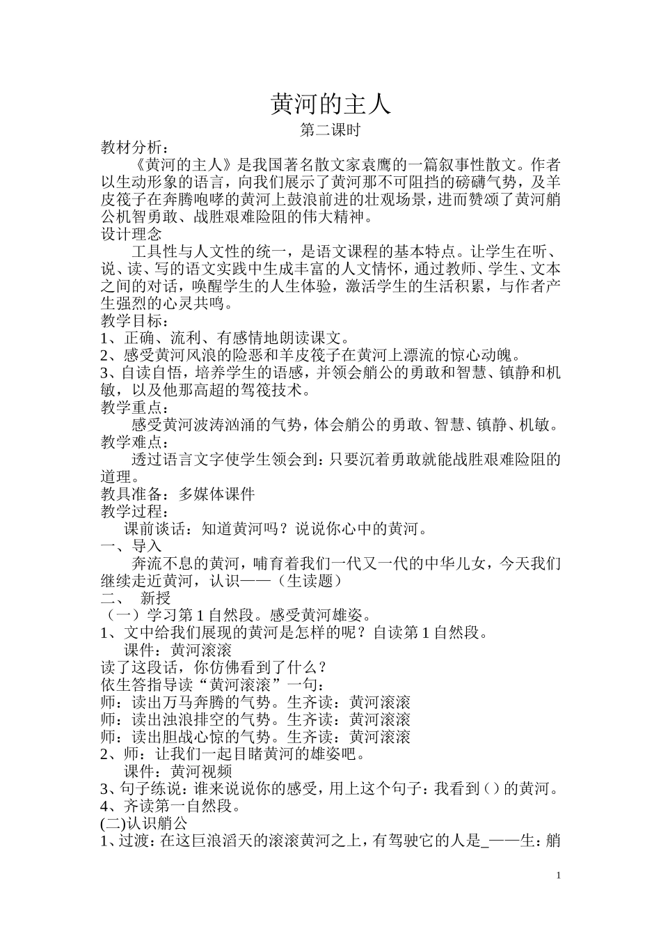 黄河的主人自己教案_第1页