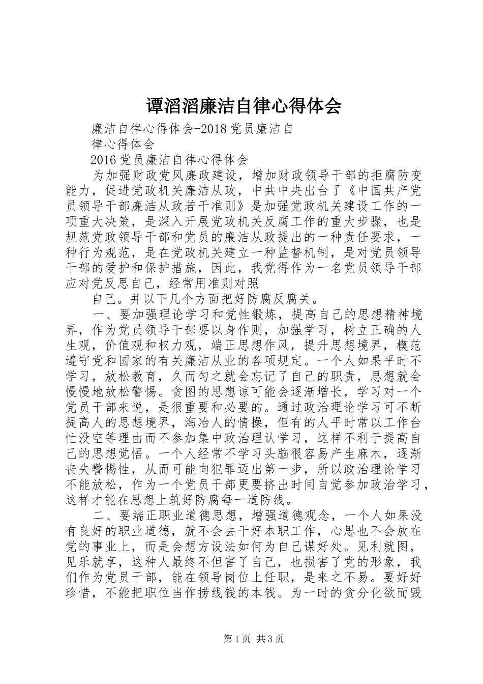 谭滔滔廉洁自律体会心得_第1页