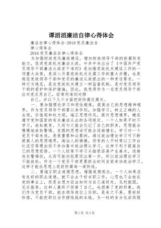 谭滔滔廉洁自律体会心得