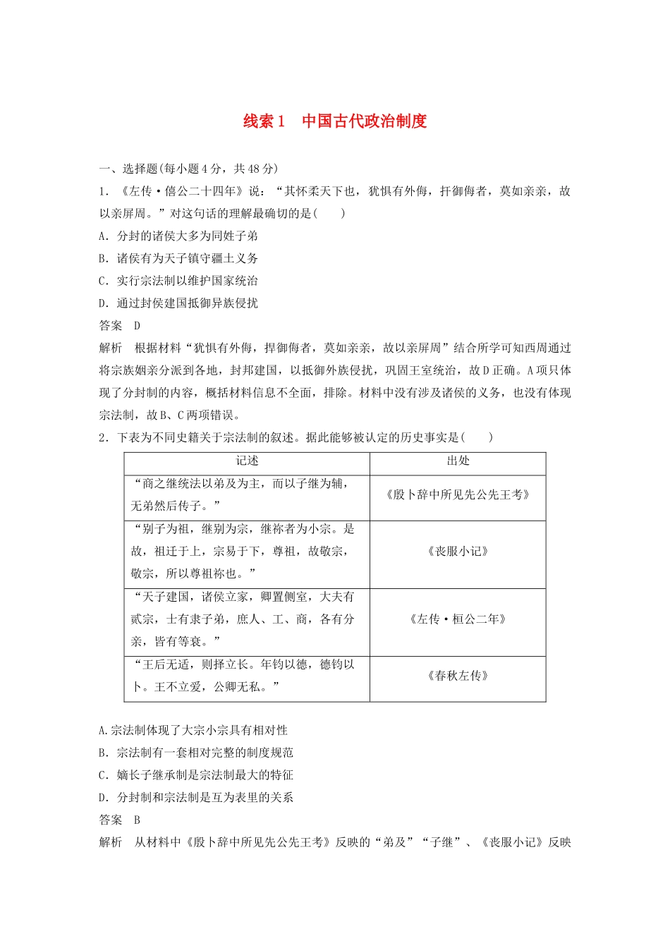 高考历史二轮复习 专题1 中国古代政治制度专题线索训练-人教版高三全册历史试题_第1页