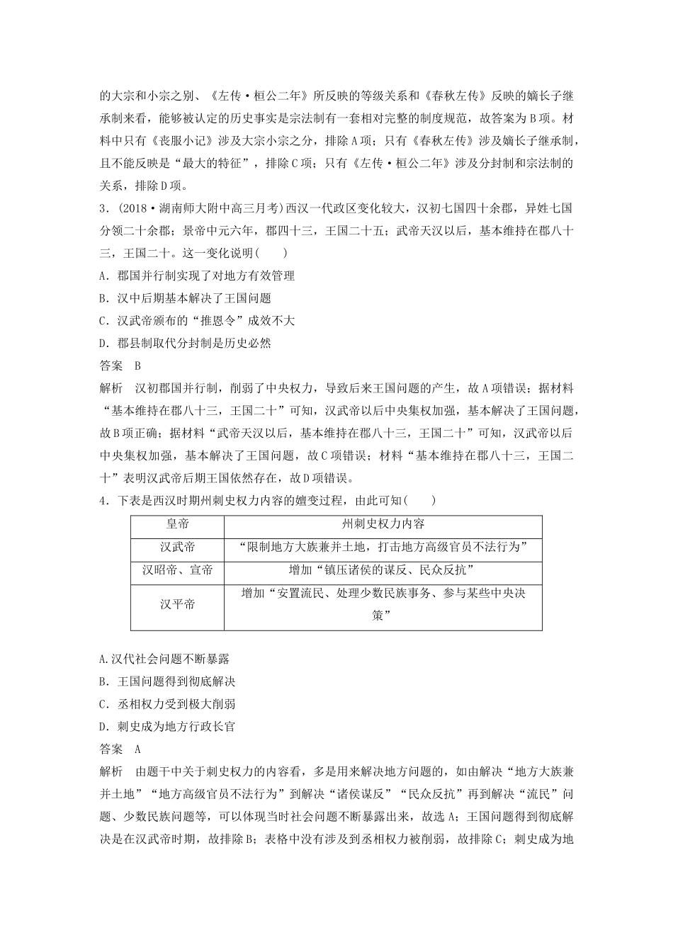 高考历史二轮复习 专题1 中国古代政治制度专题线索训练-人教版高三全册历史试题_第2页